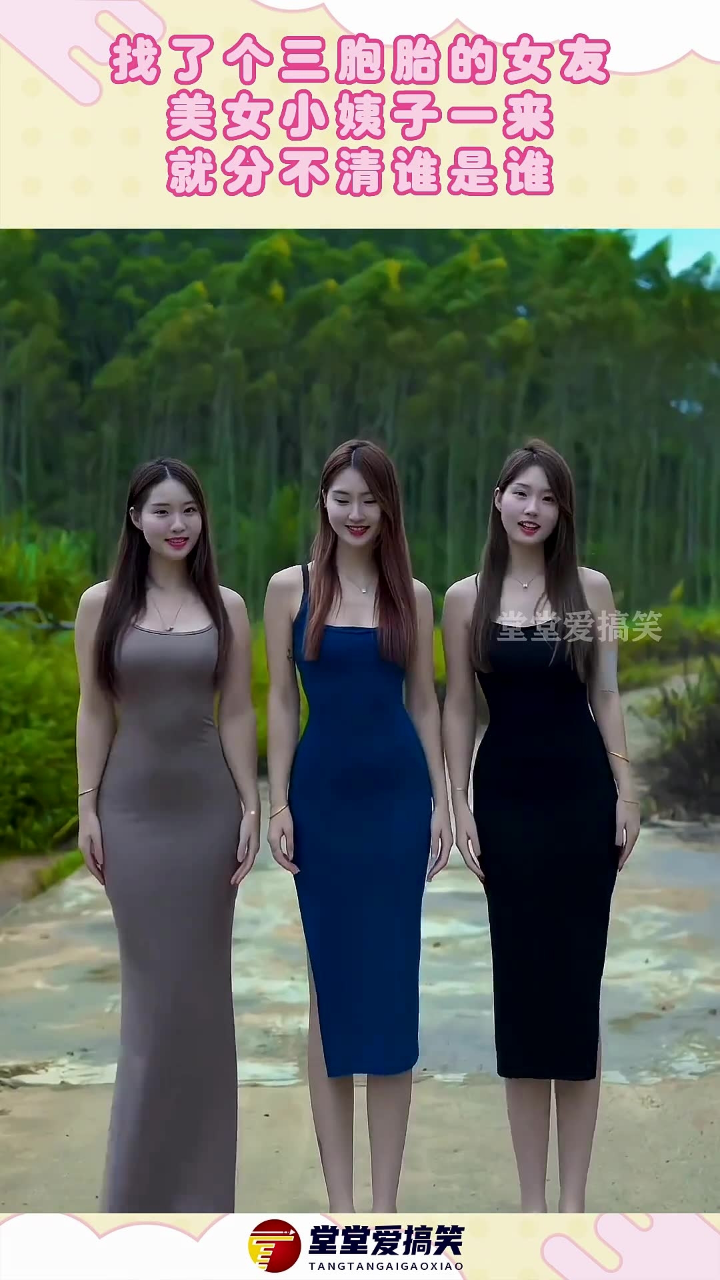 找了个三胞胎的女友,美女小姨子一来,就分不清谁是谁!