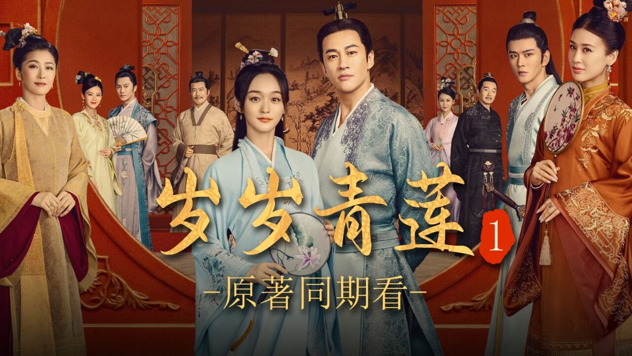 《岁岁青莲》原著同期看01:开讲前瞻!