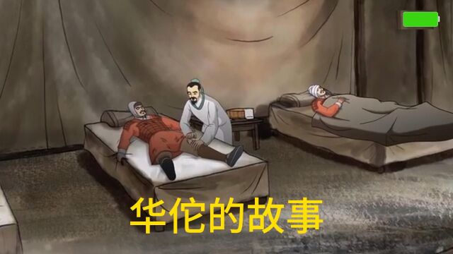 孩子必看动画——华佗的故事