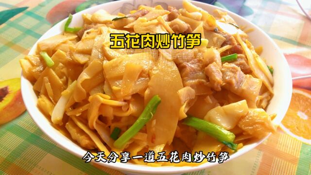 竹笋炒五花肉的经典做法,鲜香脆嫩,美味好吃无涩味,超下饭#美食教程 #家常菜 #竹笋炒肉