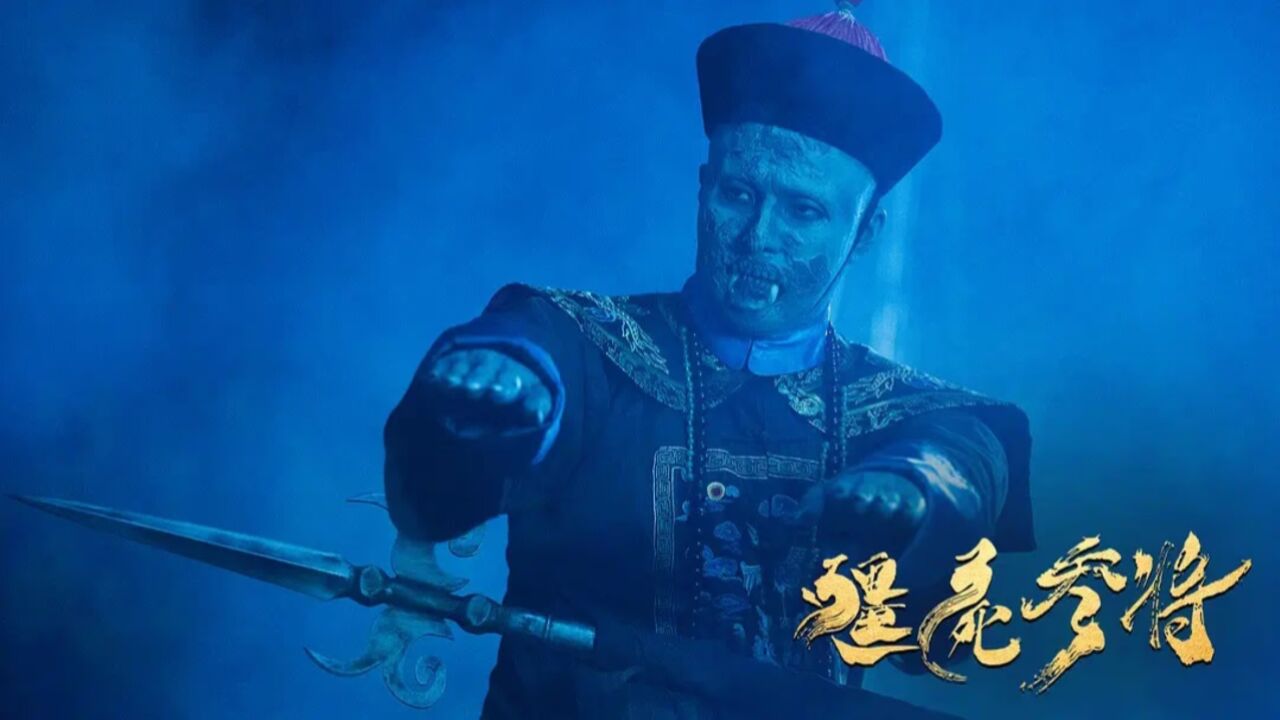 《僵尸参将》将军战死化身僵尸,仍然良心未泯热血护国