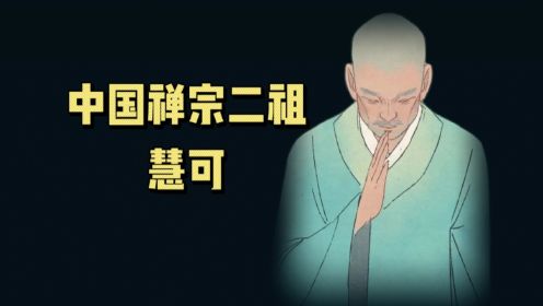 中国禅宗二祖—慧可的传奇故事