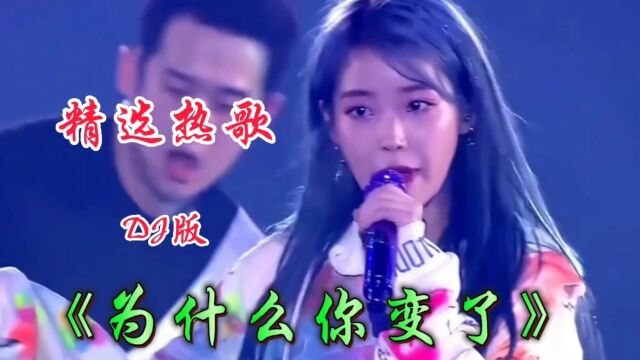 精选热歌火爆歌曲《为什么你变了》DJ,节奏感十足,欢快悦耳动听