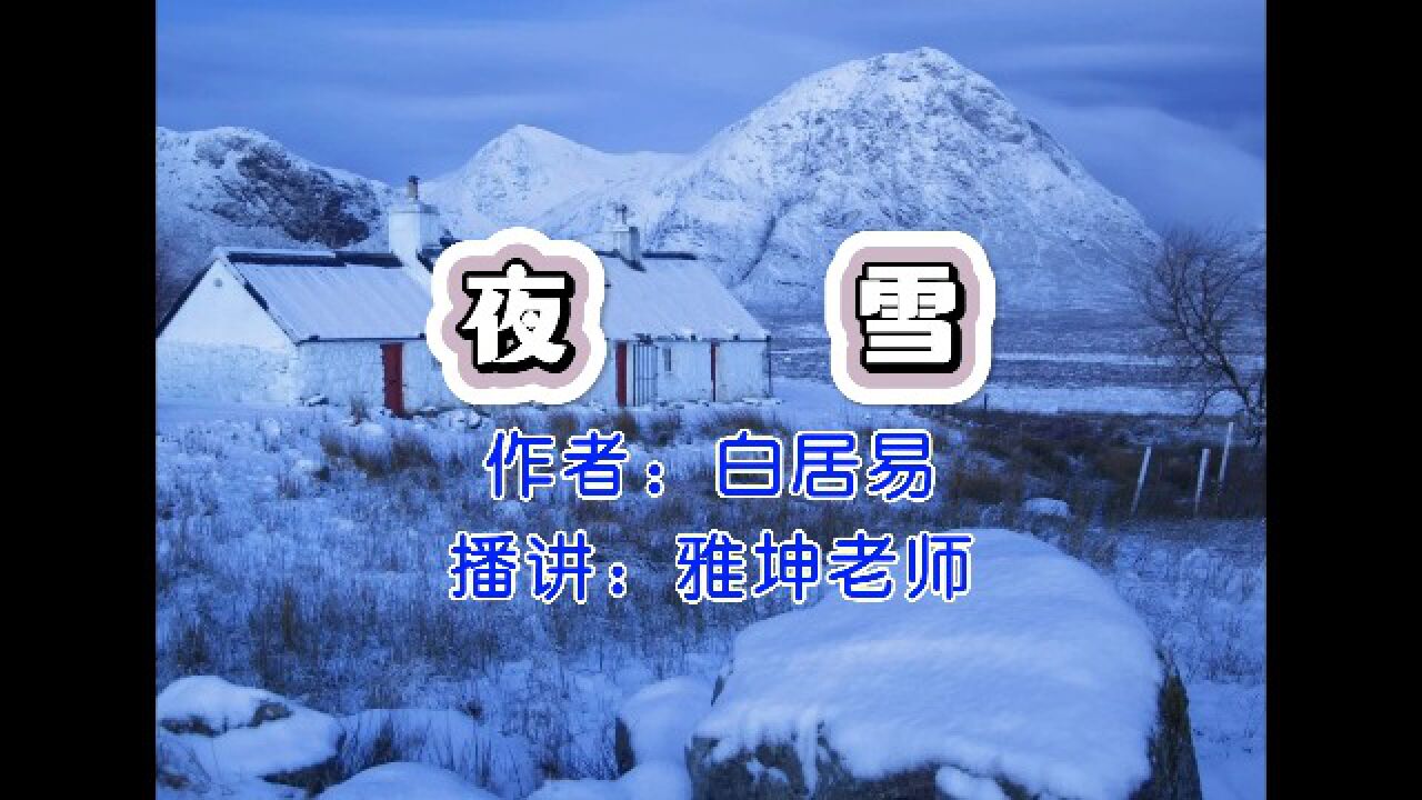 白居易《夜雪》,雅坤老师朗诵