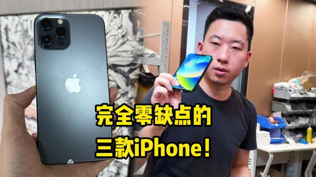 完全零缺点的三款iPhone!在用三年不是梦?