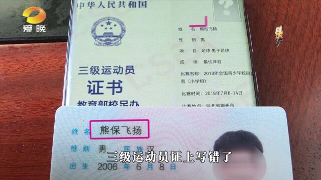 运动员证书名字写错了 家长:就怕断了孩子的“足球梦”