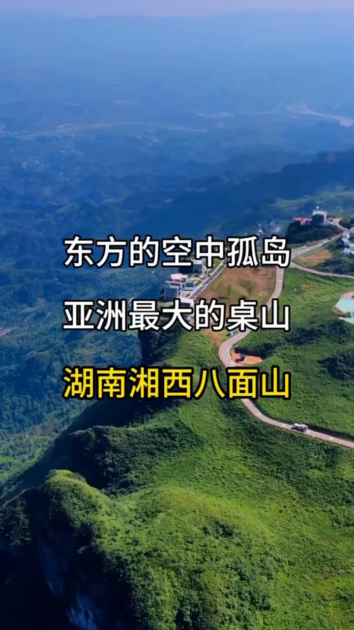 东方的空中孤岛,亚洲最大的桌山,湖南湘西八面山