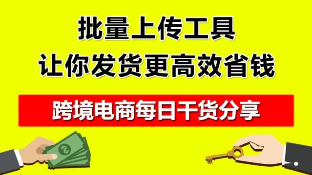 3.批量上传工具,让你发货更高效省钱