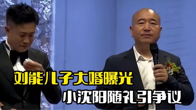 刘能儿子王亮结婚!赵本山班纷纷到场,小沈阳随礼引争议