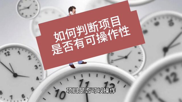 如何判断项目是否有可操作性?#创业 #企业经营 #案例分享 #客户体验