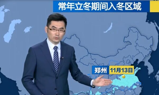 今日迎“立冬”节气,冷空气南下,入冬进程继续向南推进