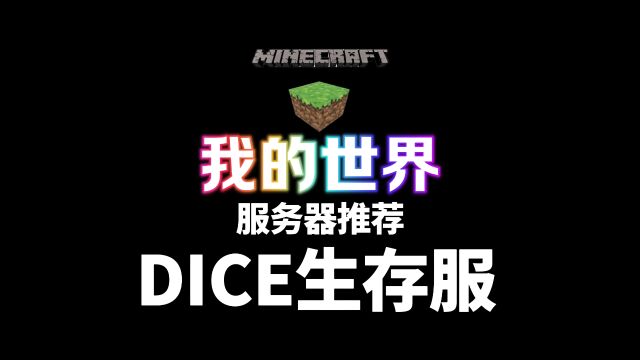 【我的世界】DICE服务器,一个很好玩的生存服