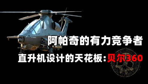 阿帕奇的有力竞争者？加装外部乘客系统的贝尔360武装直升机，秒变运输机后又为什么坐不住了？