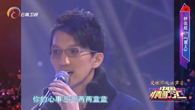 林志炫演唱《离人》,歌声动听,好听极了