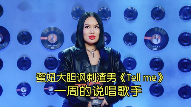 魅惑舞台 蜜妞大胆讽刺渣男《Tell me》