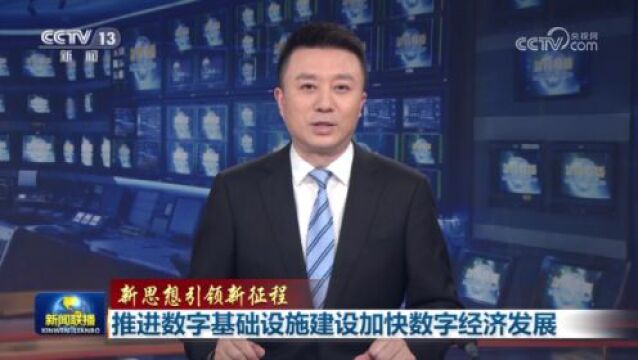 【新思想引领新征程】推进数字基础设施建设加快数字经济发展