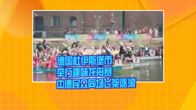 德国杜伊斯堡市举行趣味龙舟赛 中德民众同场飞桨逐浪