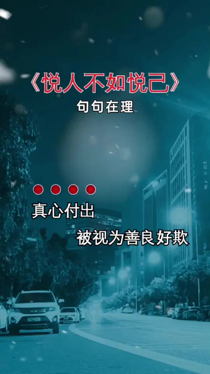 悦人不如悦己 ,往后余生把自己放在第一#伤感音乐 #歌词句句入心 #好