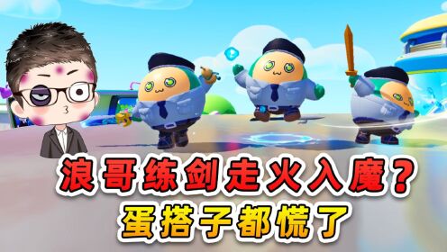 蛋仔派对：浪哥练剑走火入魔？都是一本秘籍惹的祸，蛋搭子都慌了！_高清