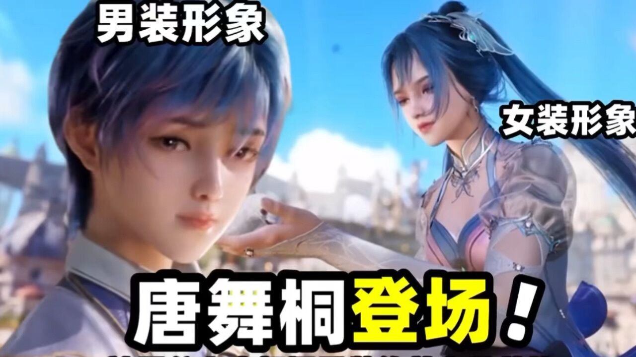 绝世唐门：99级龙神斗罗登场！他竟是霍雨浩老师，唐舞桐女扮男装_腾讯视频