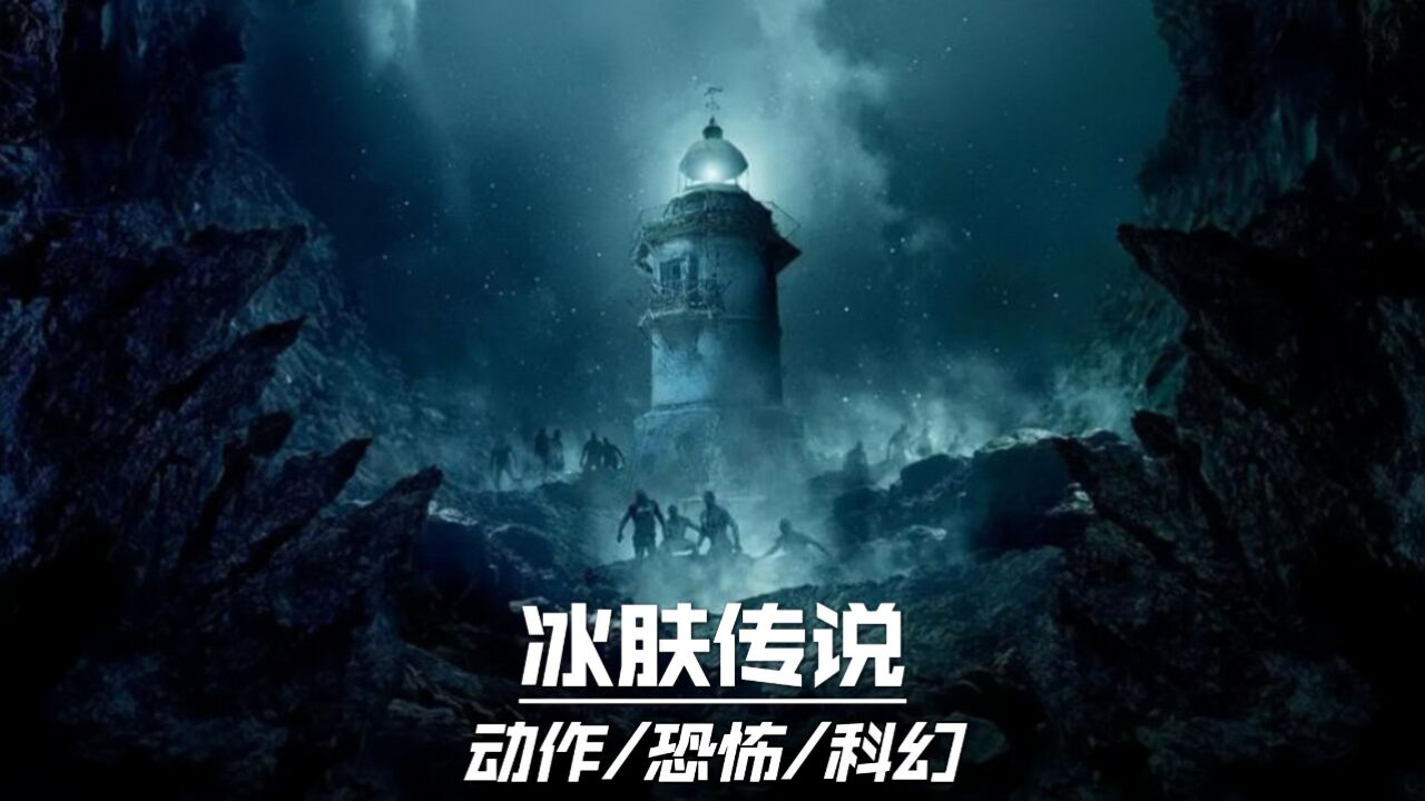 【冰肤传说】动作恐怖科幻电影推荐