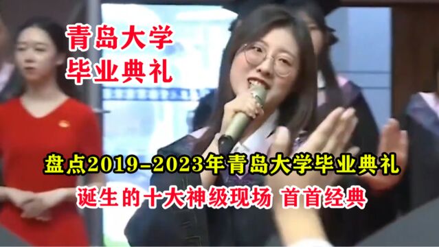 盘点2019年至2023年青岛大学毕业典礼上诞生的十大神级现场,这才是招生届的天花板