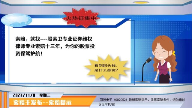 同洲电子最新索赔提示 又一批立案 可参考索赔条件勿错过诉讼时效