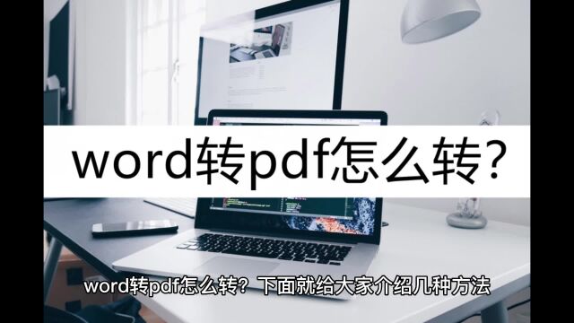 word转pdf怎么转?看看这几种转换工具