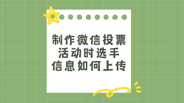 制作微信投票活动时选手信息如何上传