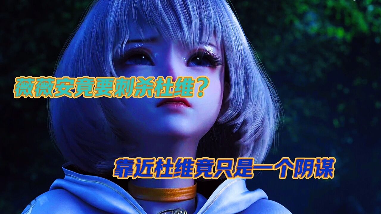 恶魔法则:薇薇安竟然要刺杀杜维?靠近杜维只是一个天大的阴谋?