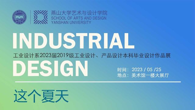 燕园风华2023届燕山大学本科毕业设计展