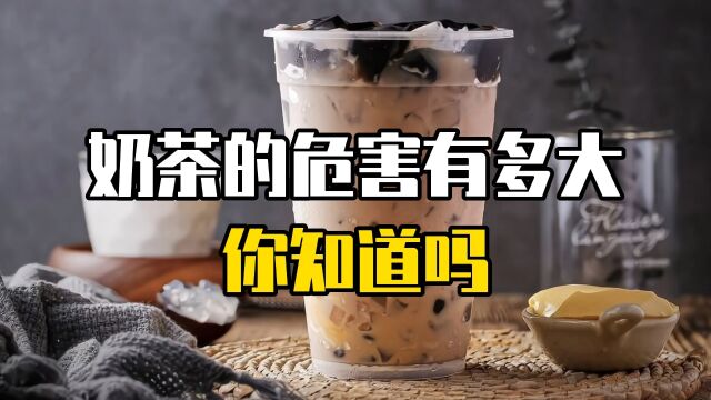 奶茶的危害到底有多大?