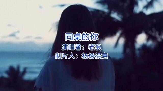 《同桌的你》,青春回忆,难忘时光.