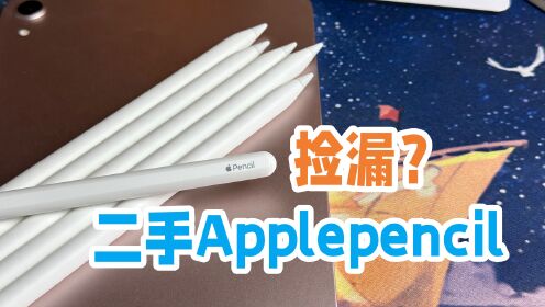 华强北捡漏，二代Applepencil苹果iPad手写笔，生产力工具