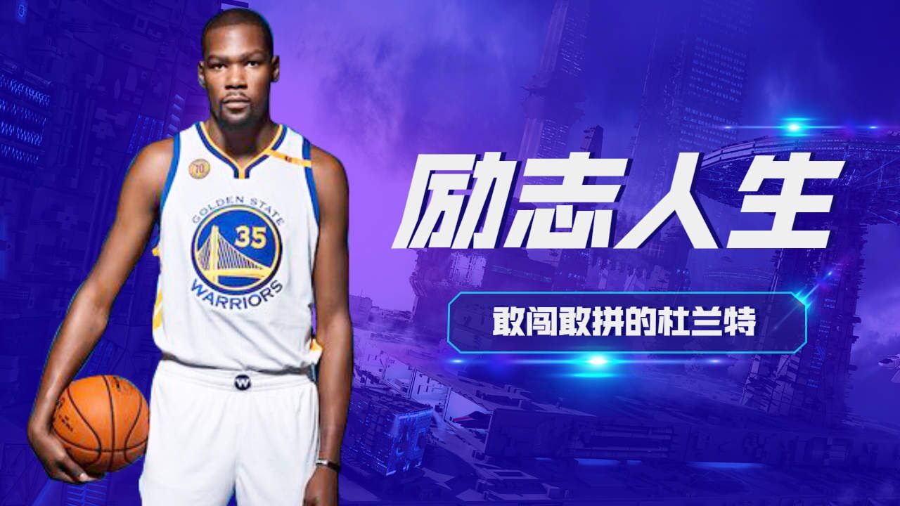 nba:杜兰特的励志人生 (上)