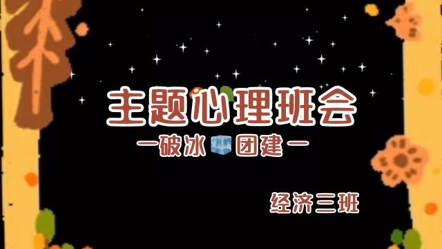 中南财经政法大学经济2303班破冰团建圆满结束