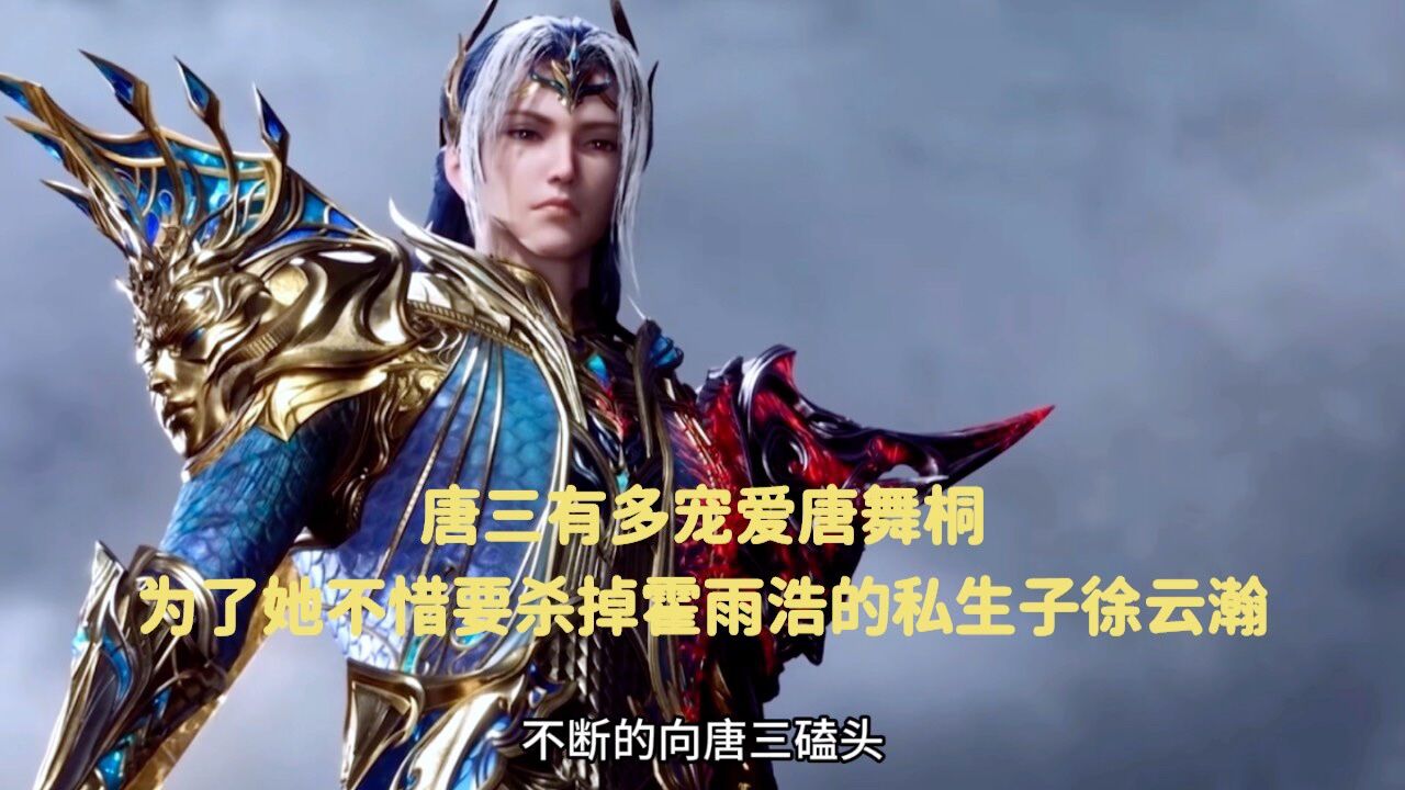 斗罗大陆:唐三有多宠爱唐舞桐,为了她不惜要杀掉霍雨浩的私生子徐云瀚