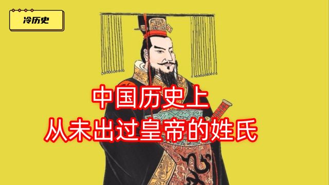 中国历史上从未出过皇帝的姓氏