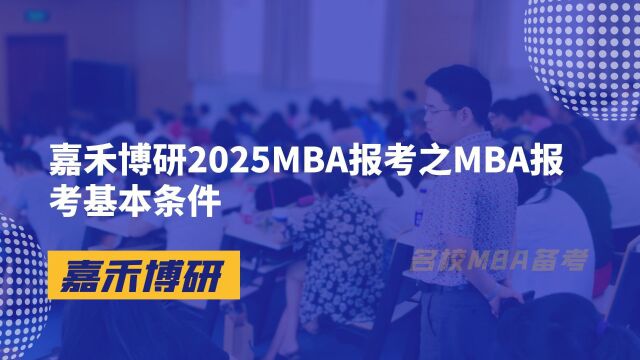 嘉禾博研2025MBA报考之MBA报考基本条件