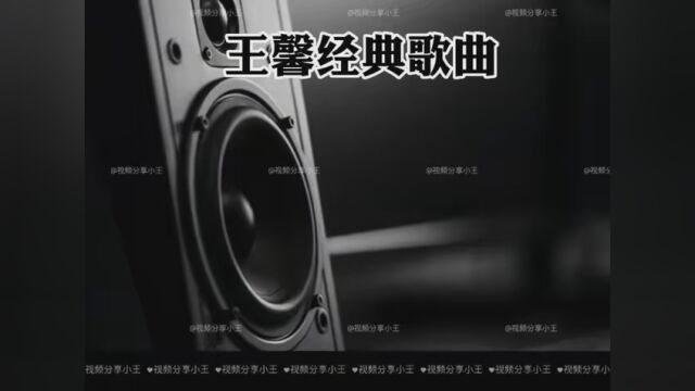 王馨经典歌曲 #这里的歌 #仲夏国风季