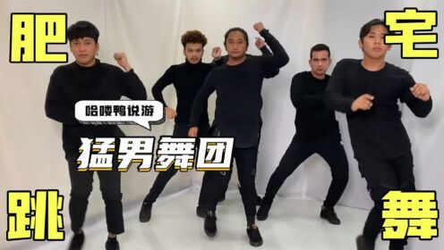 猛男舞团为何突然火了?两分钟带你了解~全程高能!