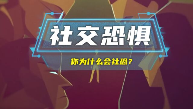 什么是社恐,你为什么会社恐呢?