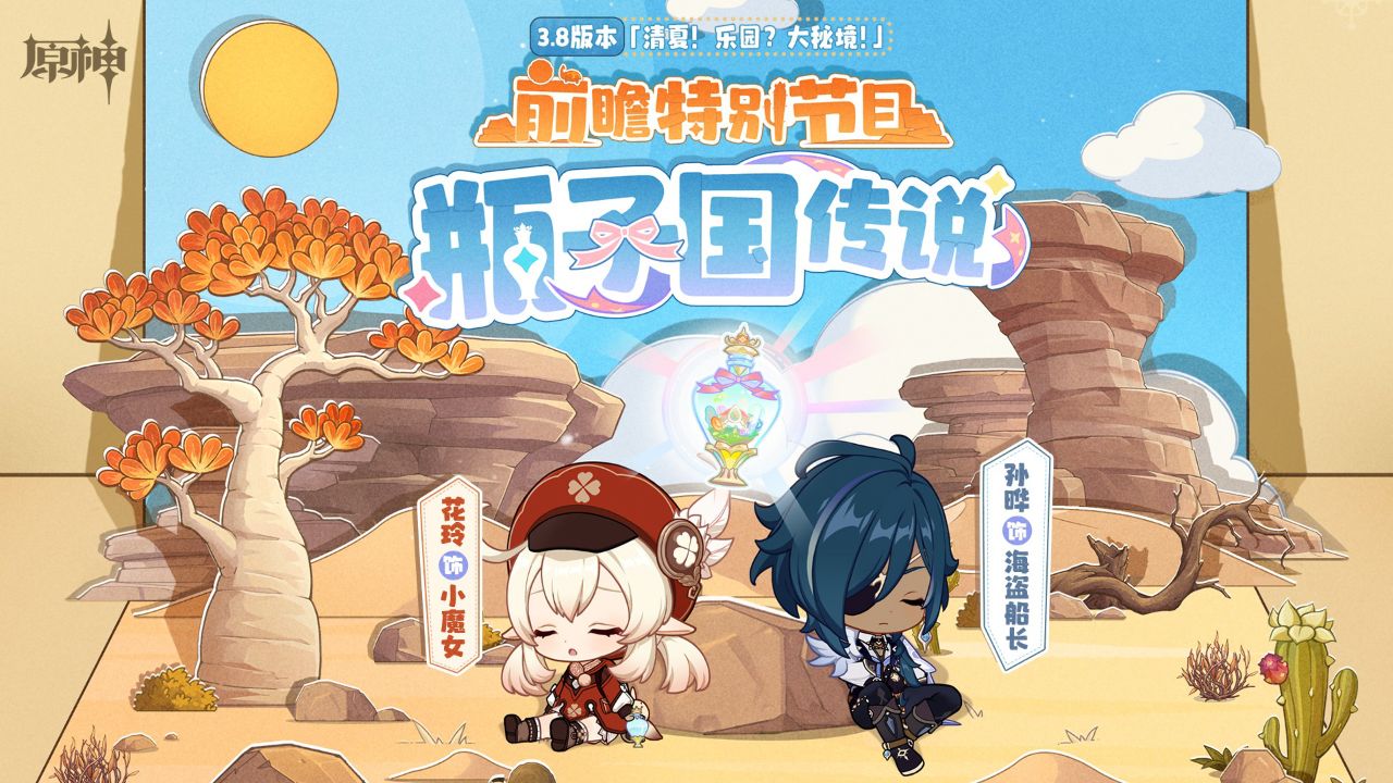 《原神》3.8版本「清夏！乐园？大秘境！」前瞻特别节目