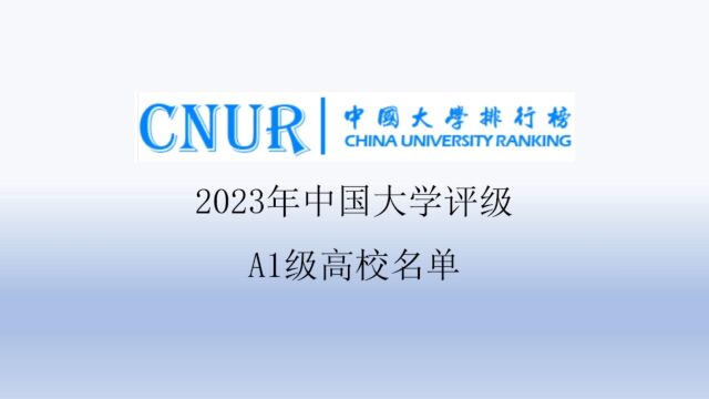 2023年中国大学评级A1级高校名单