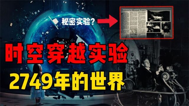 自称穿越到2749年,秘密实验幸存者爆料,揭开蒙托克计划的秘密