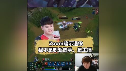 Zoom彻底退役了？直言：我不是职业选手，是主播！#zoom