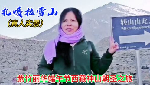 紫竹丽华西藏朝圣之旅，在雪山实景下跳起藏舞《扎嘎拉雪山》