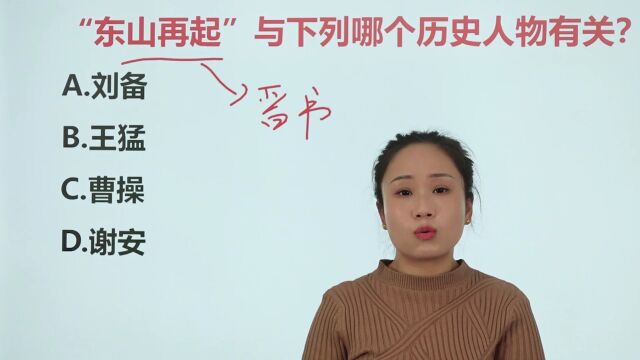 公务员考试题:与“东山再起”有关的历史人物是谁?谢安?