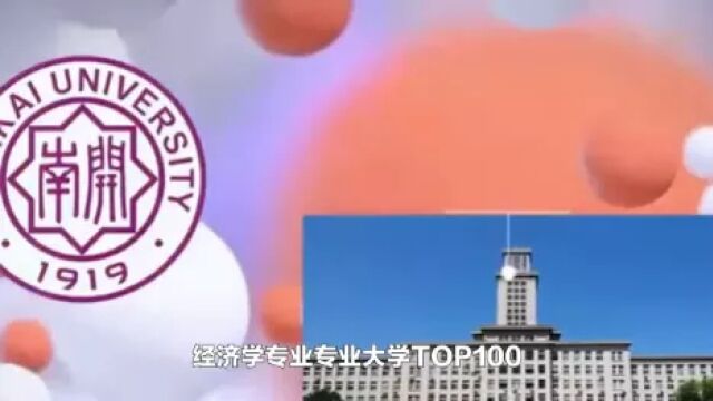 「经济学专业」专业大学TOP100