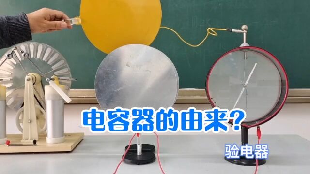 高中物理:电场,电容器的由来?